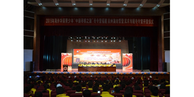 2015年海外华裔青少年“中国寻根之旅”冬令营福建泉州集结营暨武术专题冬令营开营式